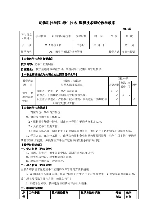 养牛技术 课程技术理论教学教案(新例)