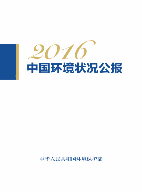 2016年中国环境公报