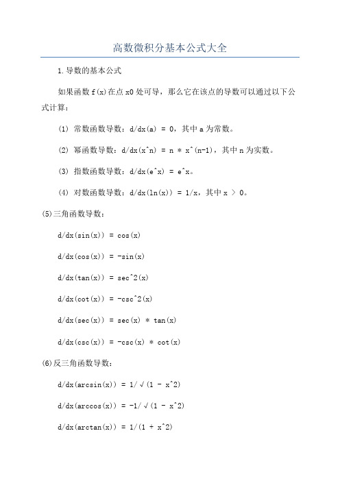 高数微积分基本公式大全