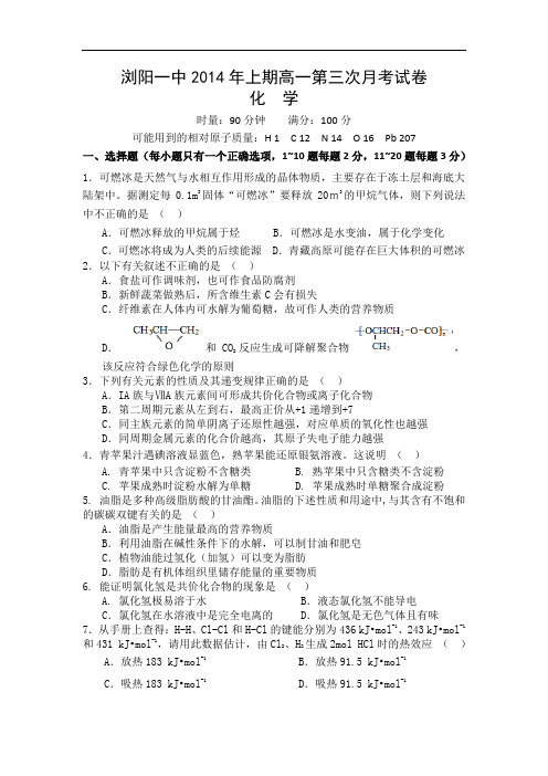 湖南省浏阳一中2013-2014学年高一下学期第三次月考化