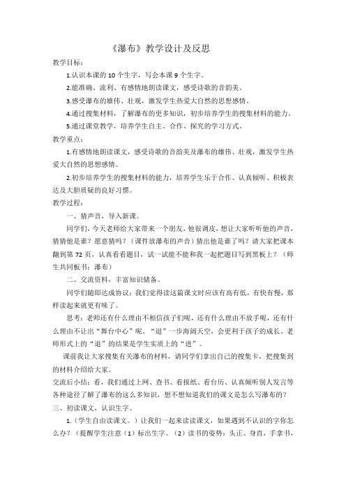 瀑布的教学设计及反思文档