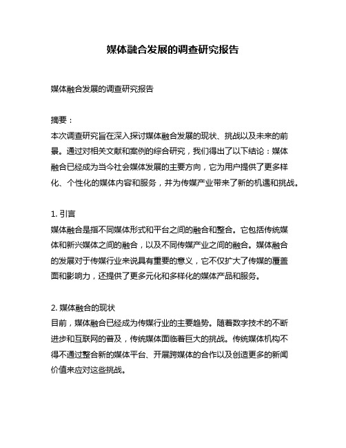 媒体融合发展的调查研究报告