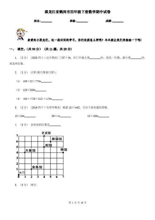 黑龙江省鹤岗市四年级下册数学期中试卷