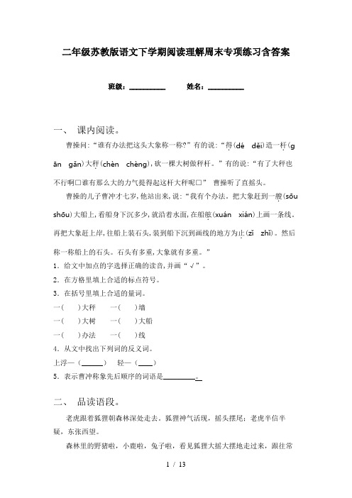 二年级苏教版语文下学期阅读理解周末专项练习含答案