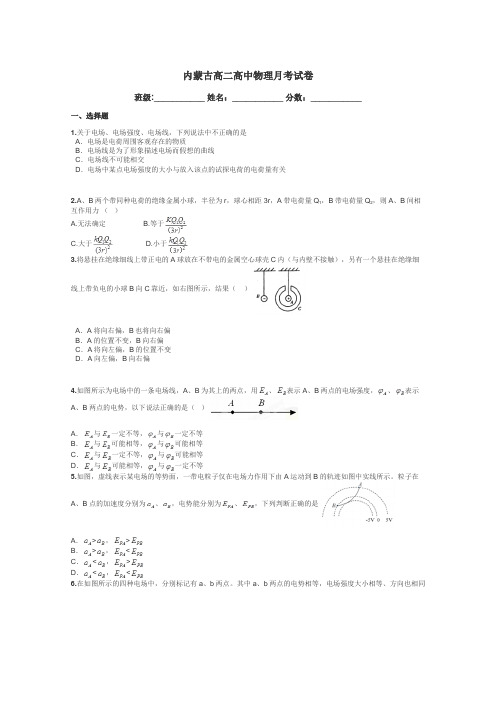 内蒙古高二高中物理月考试卷带答案解析
