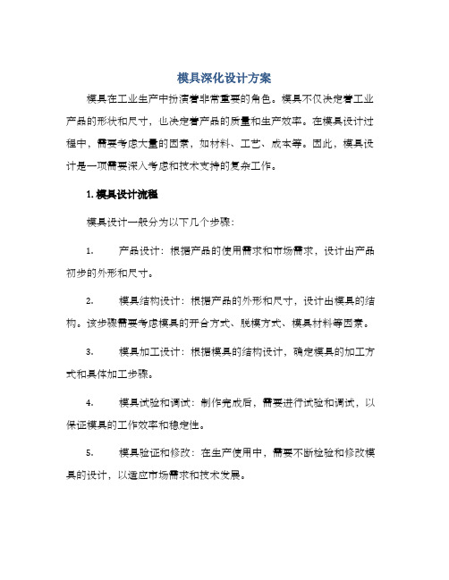 模具深化设计方案