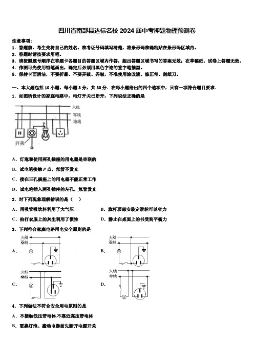 四川省南部县达标名校2024届中考押题物理预测卷含解析