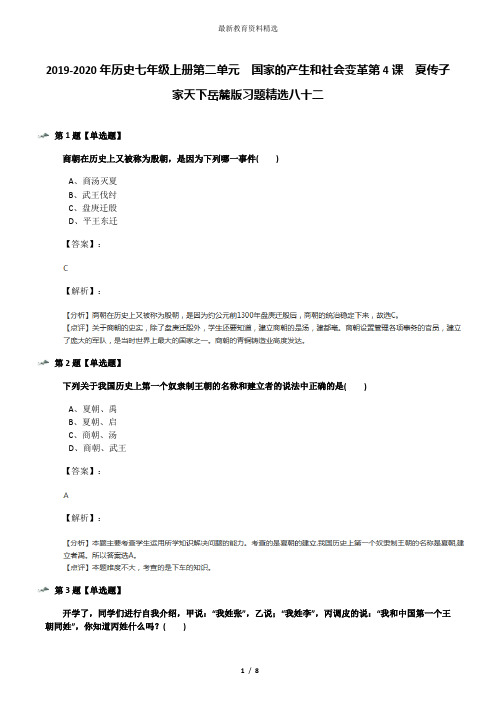 2019-2020年历史七年级上册第二单元 国家的产生和社会变革第4课 夏传子 家天下岳麓版习题精选八十二