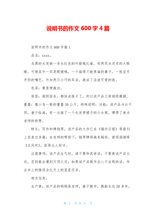 说明书的作文600字4篇