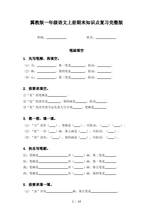 冀教版一年级语文上册期末知识点复习完整版