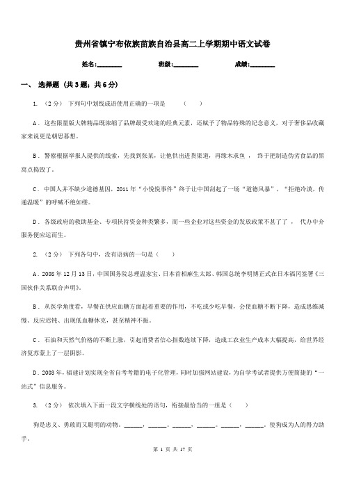 贵州省镇宁布依族苗族自治县高二上学期期中语文试卷