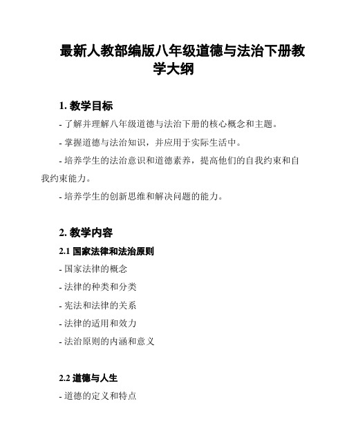 最新人教部编版八年级道德与法治下册教学大纲