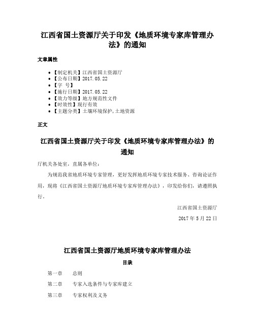 江西省国土资源厅关于印发《地质环境专家库管理办法》的通知