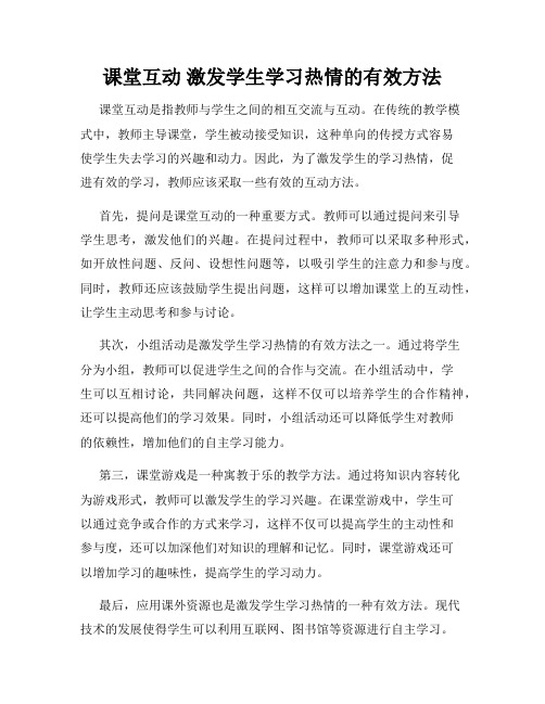 课堂互动 激发学生学习热情的有效方法