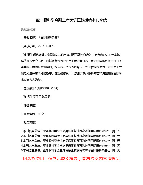 亚非眼科学会副主席吴乐正教授给本刊来信