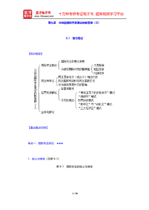 倪世雄《当代西方国际关系理论》(第2版)笔记和典型题详解  第九章~第十章【圣才出品】