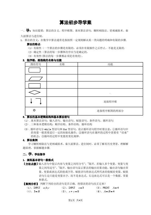 人教版高中数学必修三 第一章 算法初步算法初步导学案