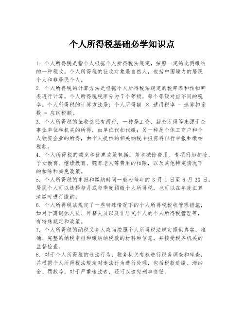 个人所得税基础必学知识点