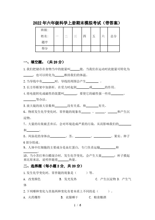 2022年六年级科学上册期末模拟考试(带答案)