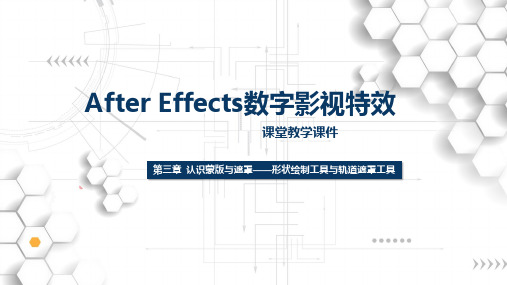 AfterEffectsCC数字影视合成案例教程 第三章 认识蒙版与遮罩