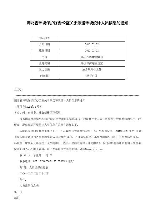 湖北省环境保护厅办公室关于报送环境统计人员信息的通知-鄂环办[2012]38号