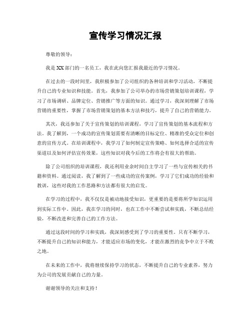 宣传学习情况汇报