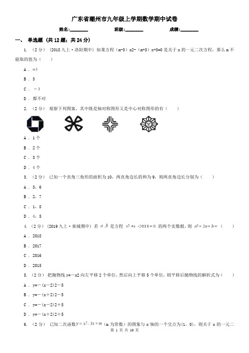 广东省潮州市九年级上学期数学期中试卷