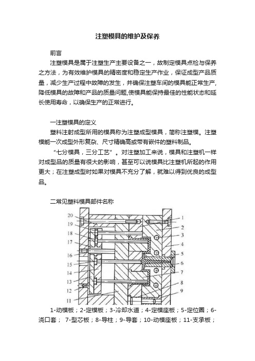 注塑模具的维护及保养