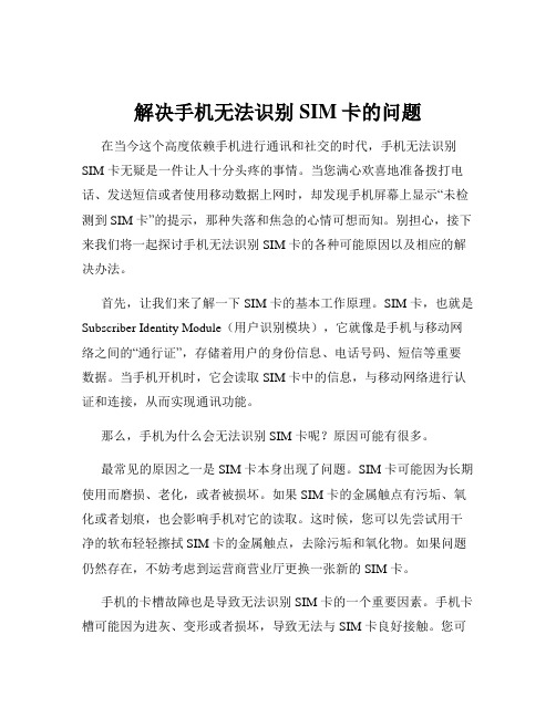 解决手机无法识别SIM卡的问题