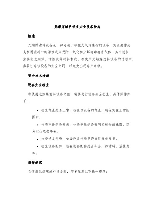 无烟煤滤料设备安全技术措施