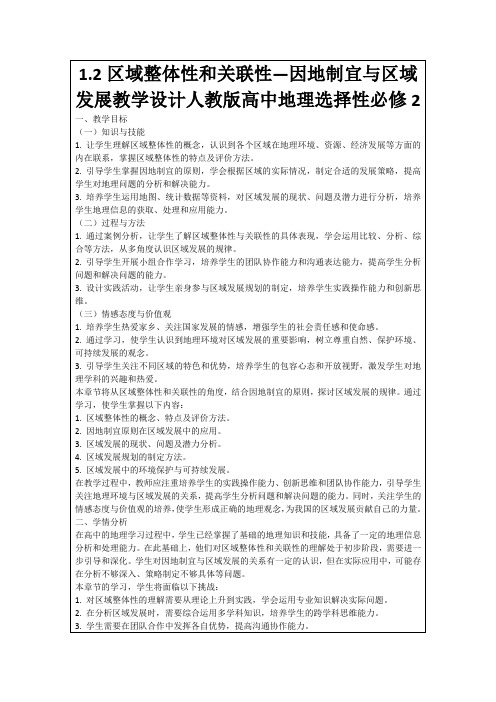 1.2区域整体性和关联性—因地制宜与区域发展教学设计人教版高中地理选择性必修2