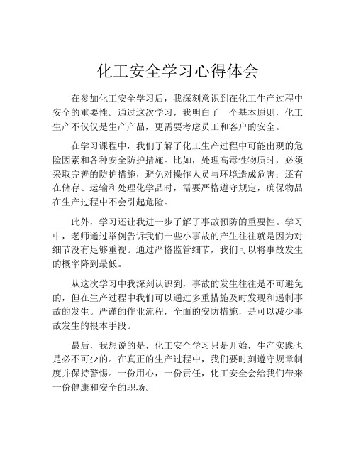 化工安全学习心得体会