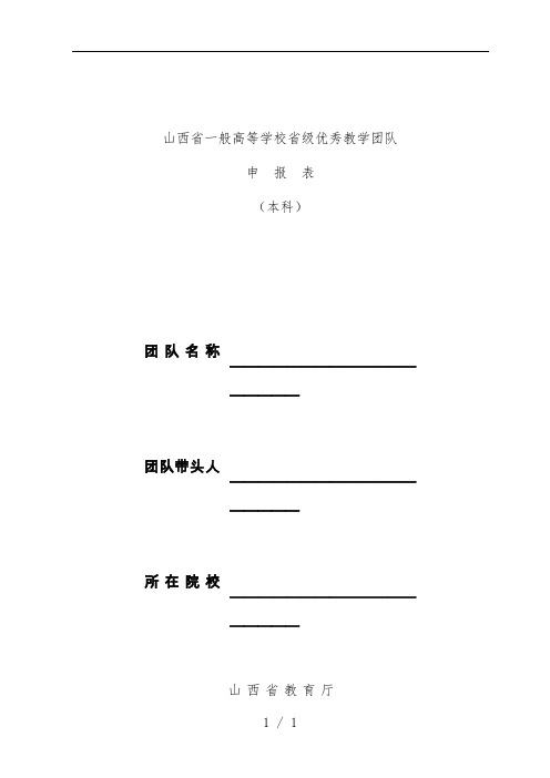 普通高等学校省级优秀教学团队申请表