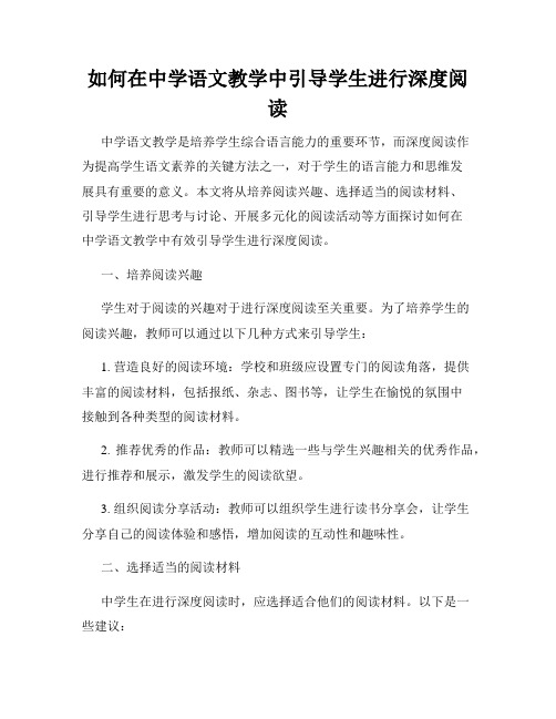 如何在中学语文教学中引导学生进行深度阅读