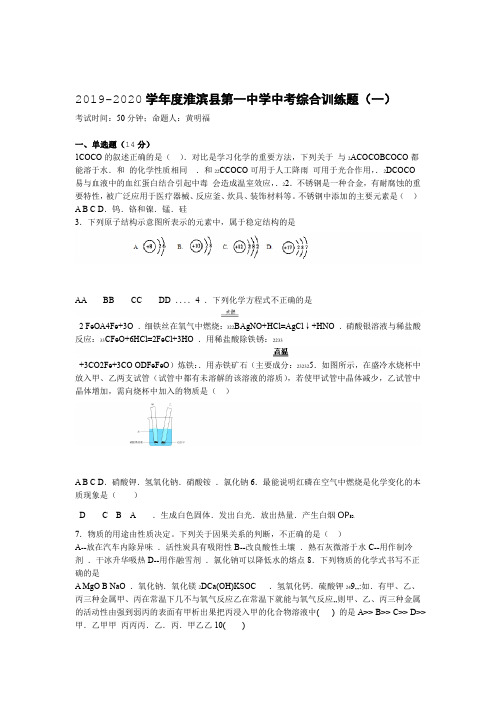 2019 2020度淮滨县第一中学中考综合训练试题一无答案