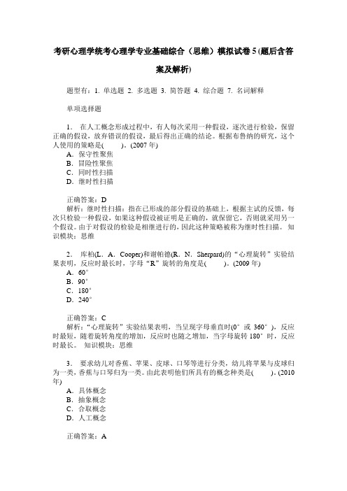 考研心理学统考心理学专业基础综合(思维)模拟试卷5(题后含答案及解析)