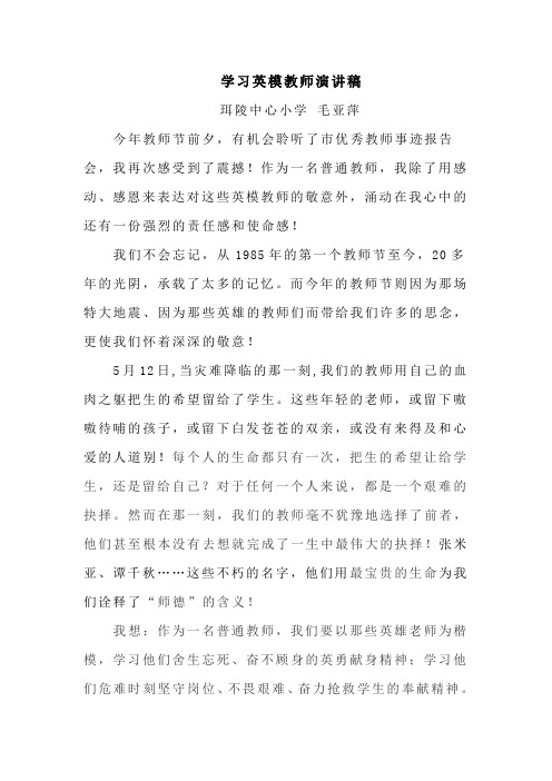 学习英模教师演讲稿