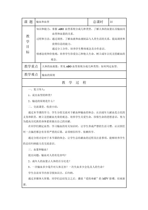 人教版-生物-七年级下册-七下4.4.4《输血和血型》教案(二)