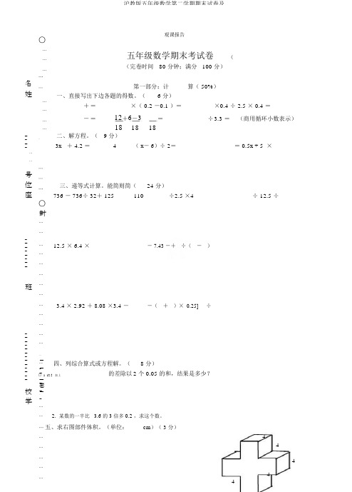 沪教版五年级数学第二学期期末试卷及