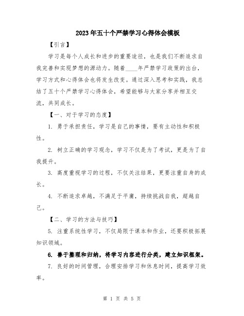 2023年五十个严禁学习心得体会模板