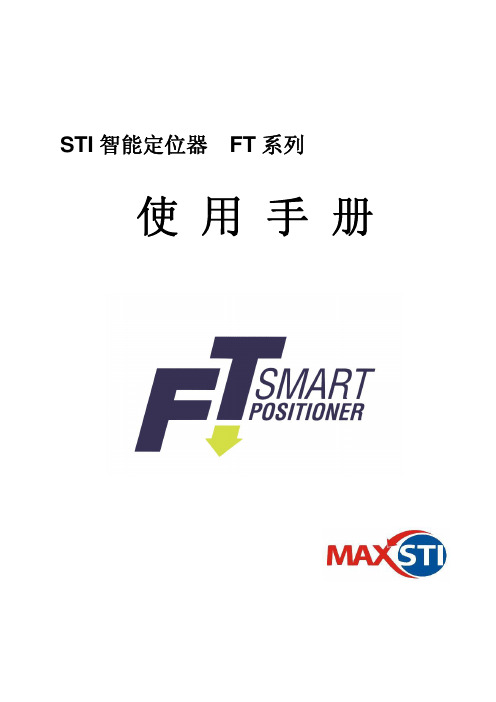 MAXSTI STI 智能定位器 FT 系列 说明书