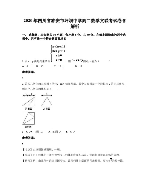 2020年四川省雅安市坪坝中学高二数学文联考试卷含解析