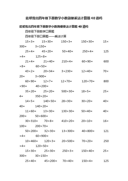 能帮我出四年级下册数学小数简便乘法计算题40道吗