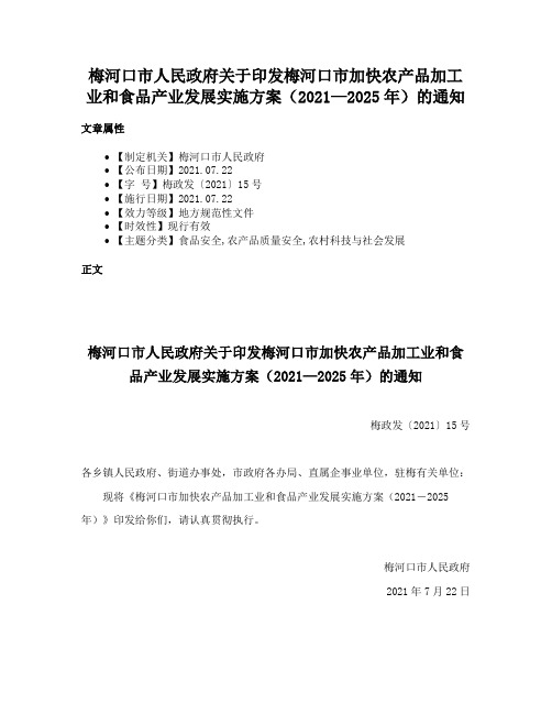 梅河口市人民政府关于印发梅河口市加快农产品加工业和食品产业发展实施方案（2021—2025年）的通知