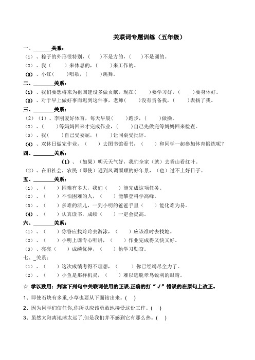 部编教材小学语文关联词专题练习卷(五年级)