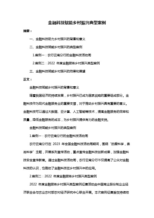 金融科技赋能乡村振兴典型案例