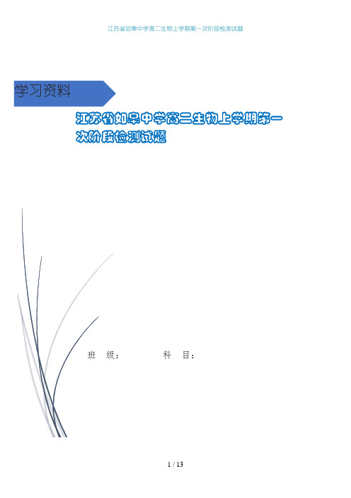 江苏省如皋中学高二生物上学期第一次阶段检测试题