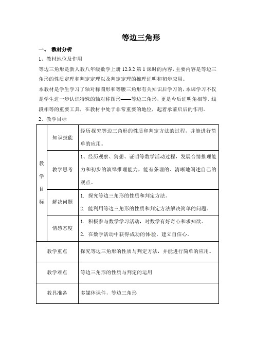 《等边三角形的性质和判定》教学设计(辽宁省县级优课)