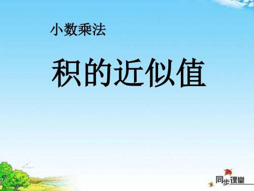 《积的近似值》小数乘法PPT课件3 (共17张PPT)