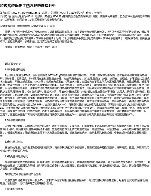 垃圾焚烧锅炉主蒸汽参数选择分析